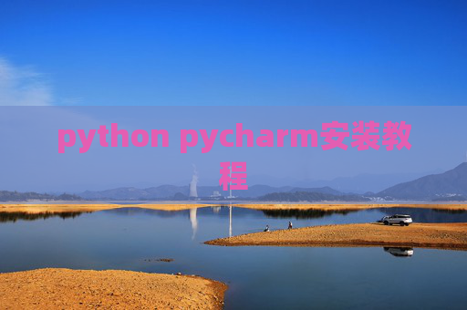 python pycharm安装教程