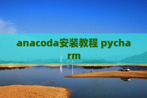 anacoda安装教程 pycharm
