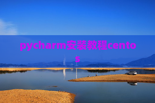 pycharm安装教程centos
